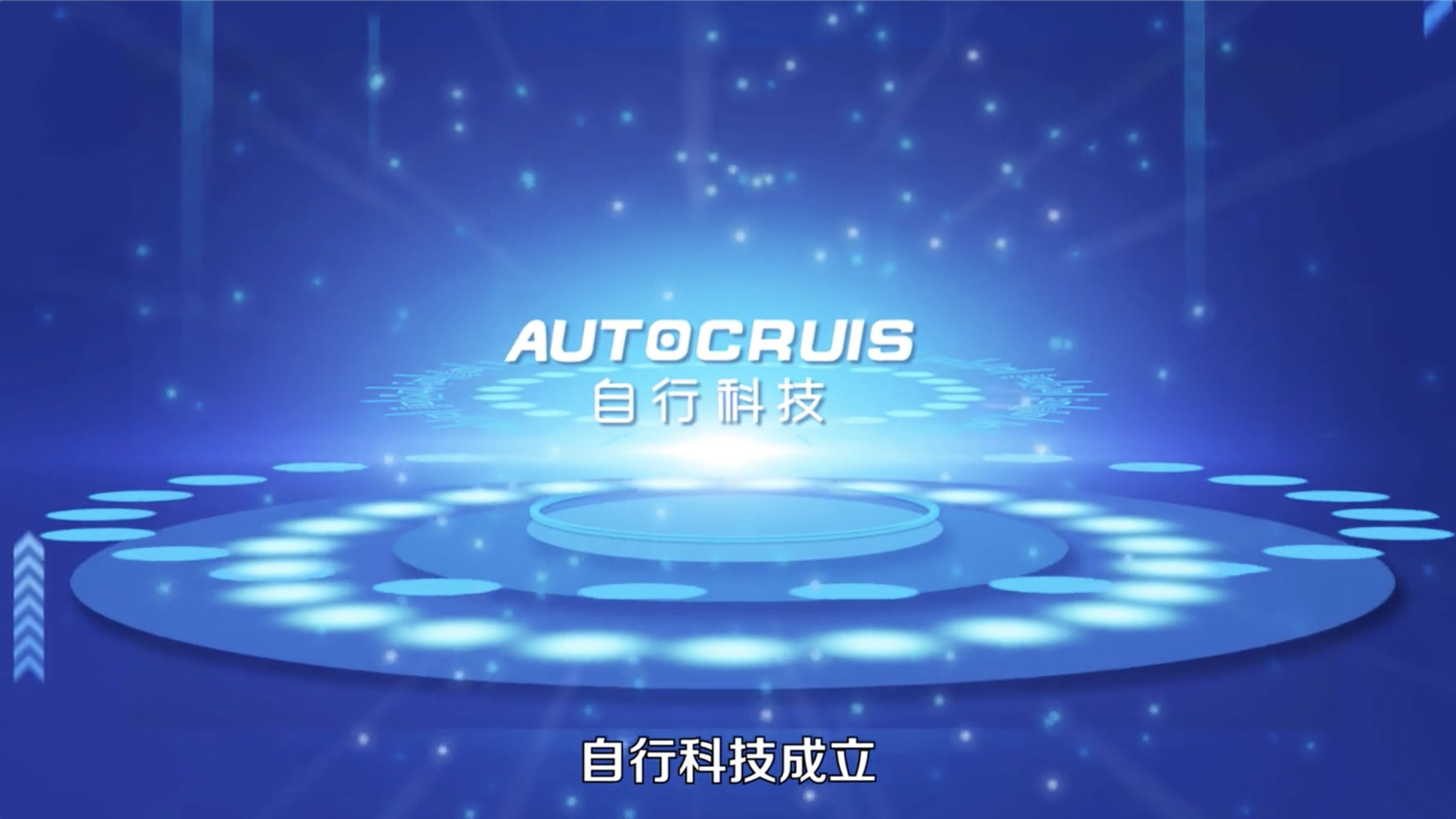 自行科技介紹