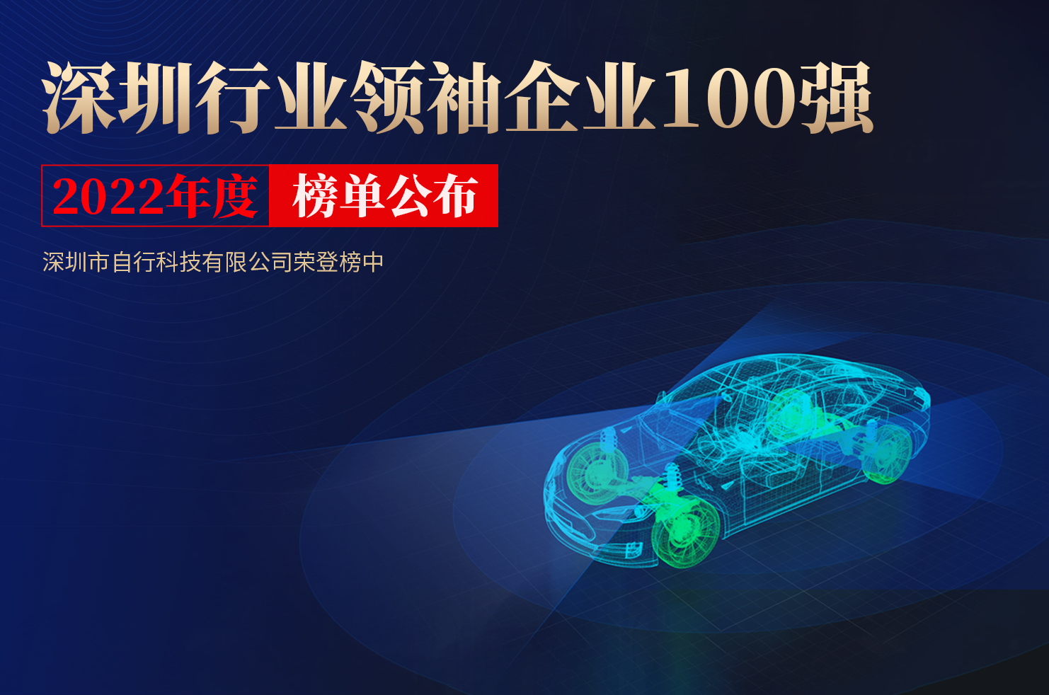 自行科技榮登2022深圳行業領袖企業百強